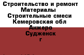 Строительство и ремонт Материалы - Строительные смеси. Кемеровская обл.,Анжеро-Судженск г.